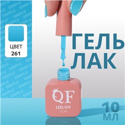 Гель лак для ногтей «SIMPLE», 3-х фазный, 10 мл, LED/UV, цвет (261)