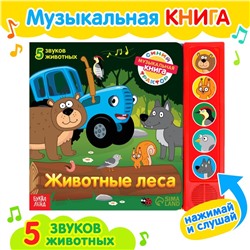 Книжка с музыкальным чипом «Животные леса», Синий трактор