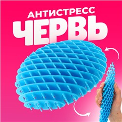 Сюрприз-антистресс «Червь», МИКС