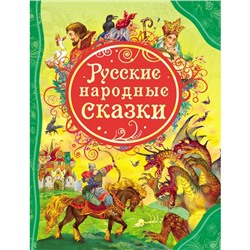 Русские народные сказки