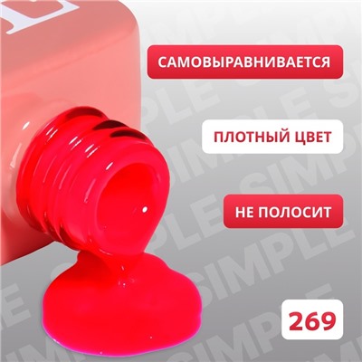 Гель лак для ногтей «SIMPLE», 3-х фазный, 10 мл, LED/UV, цвет розовый (269)