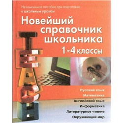 Справочник. Новейший справочник школьника, 1-4 класс. Березина С.Н.