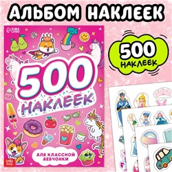 Книжка «500 наклеек. Для классной девчонки»