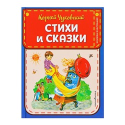 Книжка в кармашке «Стихи и сказки», иллюстрация Канивца В., Чуковский К. И.