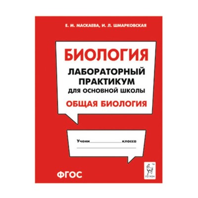 Биология. Лабораторный практикум для основной школы. Общая биология. ФГОС. Маскаева Е. М., Шмарковская И. Л.