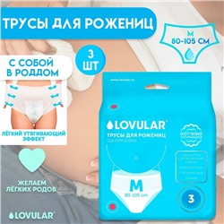 Трусы для рожениц LOVULAR одноразовые М, 3 шт.