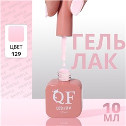 Гель лак для ногтей «SIMPLE», 3-х фазный, 10 мл, LED/UV, цвет (129)