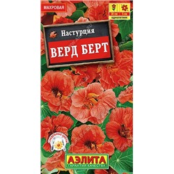 Настурция Верд Берт (Код: 7438)