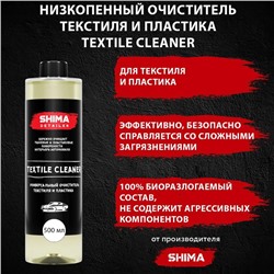Очиститель текстиля SHIMA DETAILER TEXTILE CLEANER, высокоэффективный, 500 мл