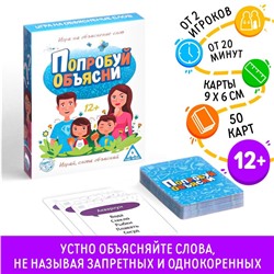 Настольная игра на объяснение слов «Попробуй объясни», 50 карт, 12+