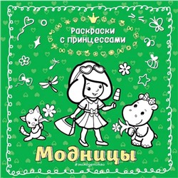 Модницы (ил. Т. Кондратьевой)