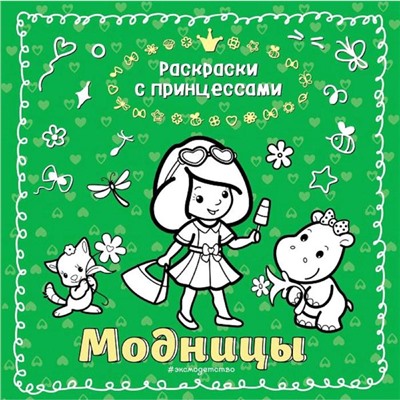 Модницы (ил. Т. Кондратьевой)