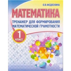 Математика. 1 класс. Тренажер для формирования математической грамотности. Федоскина О.В.