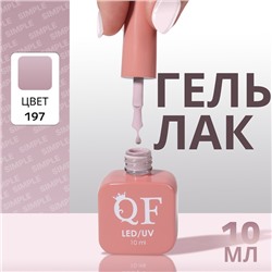 Гель лак для ногтей «SIMPLE», 3-х фазный, 10 мл, LED/UV, цвет (197)