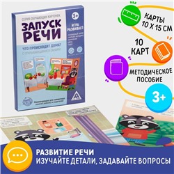 Обучающие карточки «Запуск речи. Что происходит дома?» с открывающимися окнами