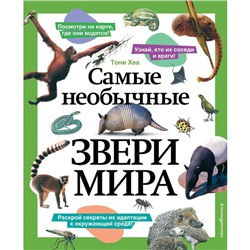 Самые необычные звери мира. Хеа Т.