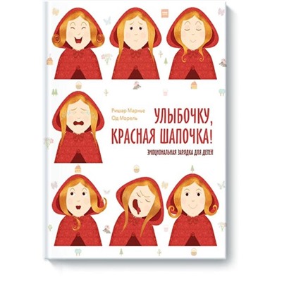 Улыбочку, Красная Шапочка! Эмоциональная зарядка для детей! Ришар Марнье, Од Морель