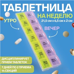 Таблетница - органайзер «Неделька», русские буквы, утро/вечер, 21,5 × 6,5 × 2 см, 14 секций, цвет жёлтый/розовый