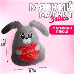 Мягкая игрушка-магнит «Ты лучше всех», зайчик