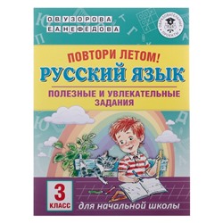 Повтори летом! Русский язык. Полезные и увлекательные задания. 3 класс. Узорова О.В., Нефёдова Е.А.