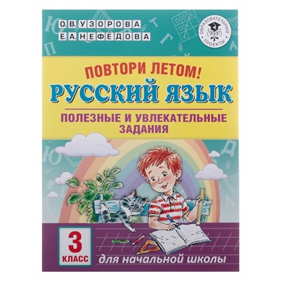 Повтори летом! Русский язык. Полезные и увлекательные задания. 3 класс. Узорова О.В., Нефёдова Е.А.