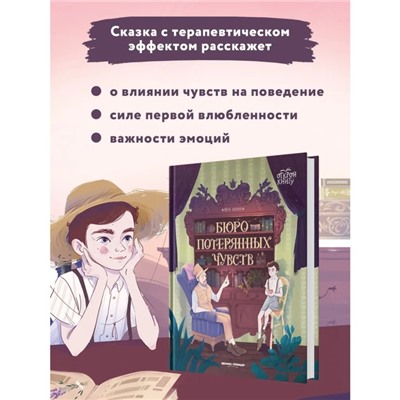 Книга «Бюро потерянных чувств», Ильина В. В.