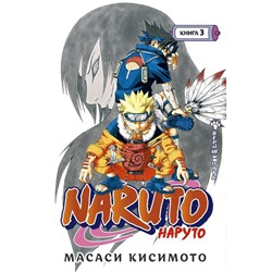 Книга 3 «Наруто. Верный путь», Naruto, Кисимото М.