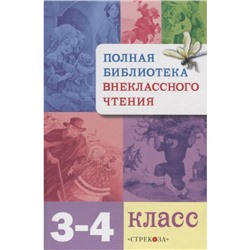 Полная библиотека внеклассного чтения. 3-4 класс. Позина Е., Давыдова Т.