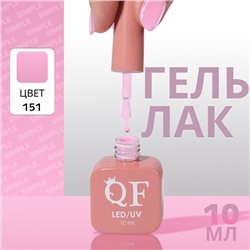 Гель лак для ногтей «SIMPLE», 3-х фазный, 10 мл, LED/UV, цвет (151)