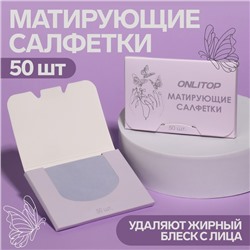 Матирующие салфетки «Colorful», 50 шт, цвет сиреневый