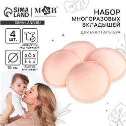 Вкладыши для груди, многоразовые, набор 4 шт., цвет бежевый, M&B