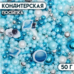 Посыпка кондитерская "Космос", бело-голубая, 50 г