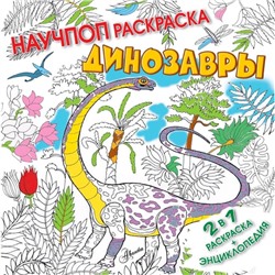 Научпоп раскраска «Динозавры»