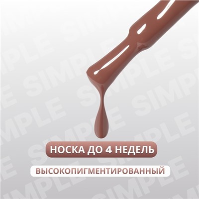 Гель лак для ногтей «SIMPLE», 3-х фазный, 10 мл, LED/UV, цвет коричневый (97)