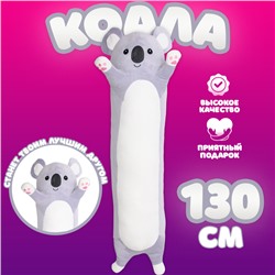 Мягкая игрушка «Коала», 130 см