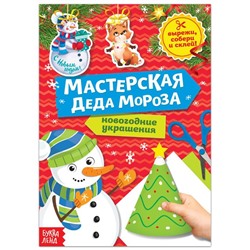 Новый год! Книга-вырезалка «Мастерская Деда Мороза. Снеговик» 20 стр.