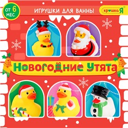 Игрушки для ванной «Новогодние утята», Крошка Я