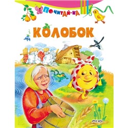 Колобок