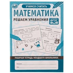 Математика. Решаем уравнения