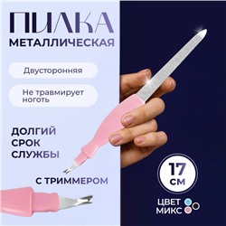 Пилка-триммер металлическая для ногтей, фигурная ручка, с защитным колпачком, 17 см, цвет МИКС