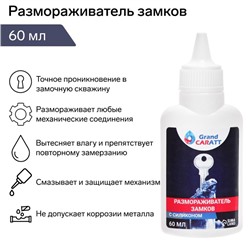 Размораживатель замков Grand Caratt с силиконом, тюбик, 60 мл