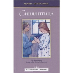 Синяя птица (иллюстрации Робинсова Ф. К.). Метерлинк М.