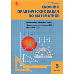 Сборник задач, заданий. ФГОС. Сборник практических задач по математике 5 класс. Попова Л. П.