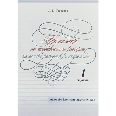 Тренажёр по исправлению почерка. 1 ступень. На основе росчерков и скорописи. Тарасова Л.