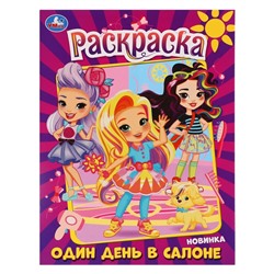 Раскраска «Один день в салоне»