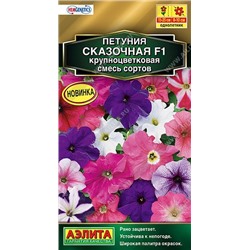 Петуния Сказочная F1 (Код: 90518)