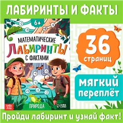 Книга «Математические лабиринты с фактами. Природа», 36 стр.