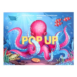 Энциклопедия-панорамка POP UP «Море»