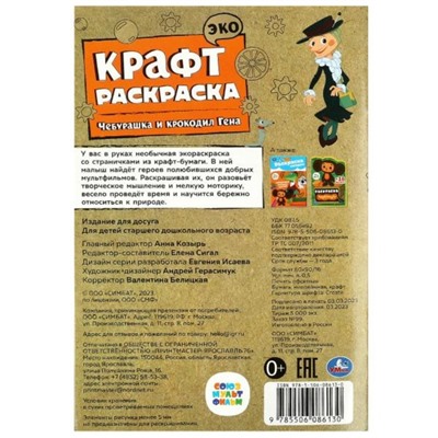 Эко крафт раскраска «Чебурашка и крокодил Гена»