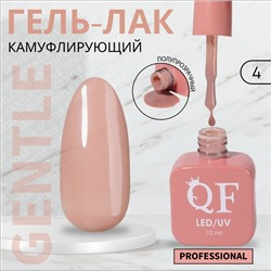 Гель лак для ногтей «GENTLE», камуфлирующий, 3-х фазный, 10 мл, LED/UV, цвет нюдовый (4)